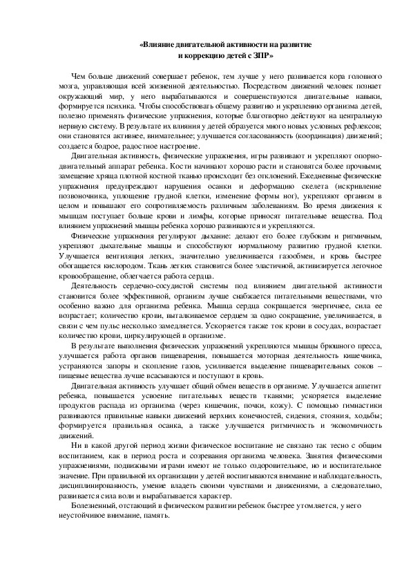 Обложка для материала «Влияние двигательной активности на развитие  и коррекцию детей с ЗПР»