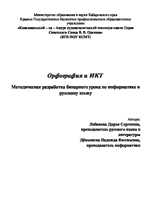 Обложка для материала Методическая разработка бинарного урока по русскому языку и информатике на тему: "Орфография и ИКТ"