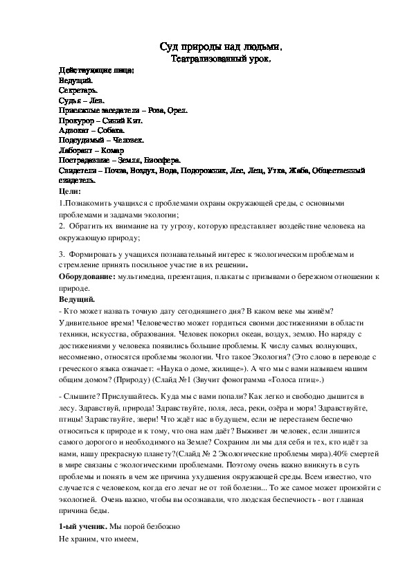 Театрализованный урок для 4 класс по экологии "Суд природы над человеком"