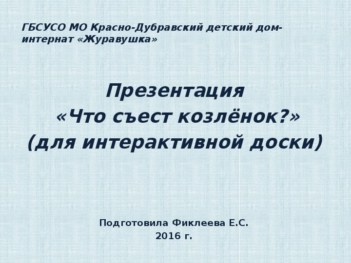 С михалков упрямый козленок презентация 3 класс перспектива