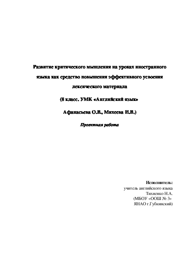 Развитие критического мышления на уроках иностранного языка как средство повышения эффективного усвоения лексического материала (8 класс. УМК «Английский язык»  Афанасьева О.В., Михеева И.В.) Проектная работа