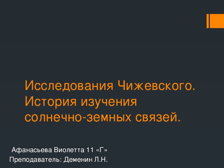 Обложка для материала Презентация на тему: "Исследования Чижевского. История изучения солнечно-земных связей" по астрономии для учащихся 10-11 классов