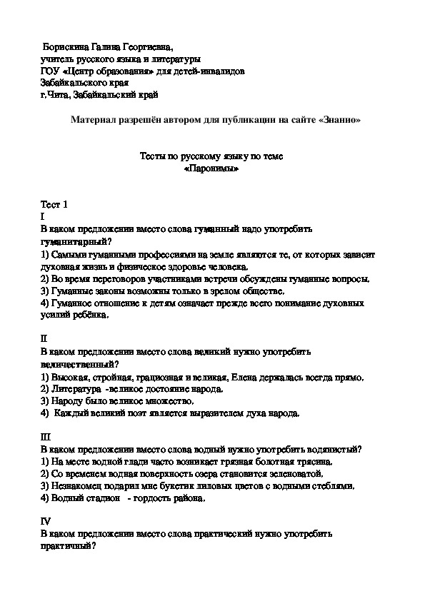 Обложка для материала Тесты к уроку русского языка по теме "Паронимы"