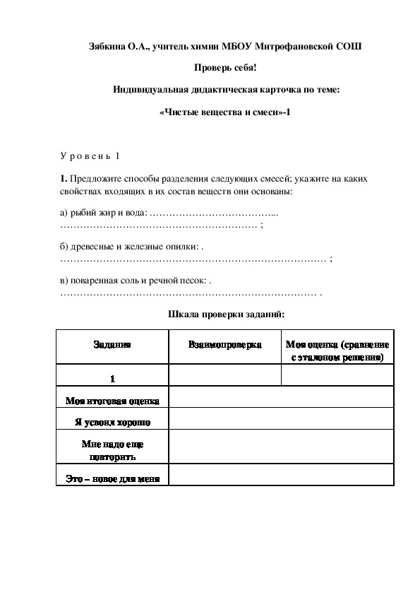 Обложка для материала Проверь себя!  Индивидуальная дидактическая карточка по теме: «Чистые вещества и смеси»-1