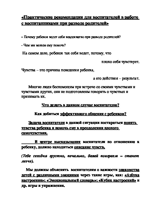 Обложка для материала «Практические рекомендации для воспитателей в работе с воспитанниками при разводе родителей»