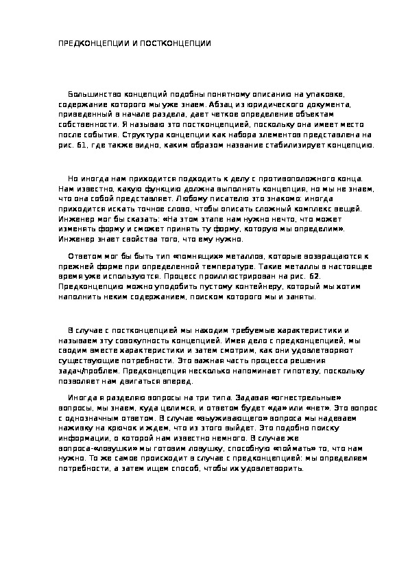 Обложка для материала ПРЕДКОНЦЕПЦИИ И ПОСТКОНЦЕПЦИИ