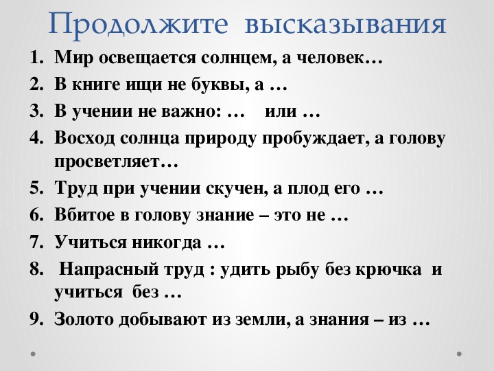 Продолжите фразу человек. Мир освещается солнцем а человек знанием. Продолжение пословицы мир освещается солнцем. Подбери похожие по смыслу пословицы.