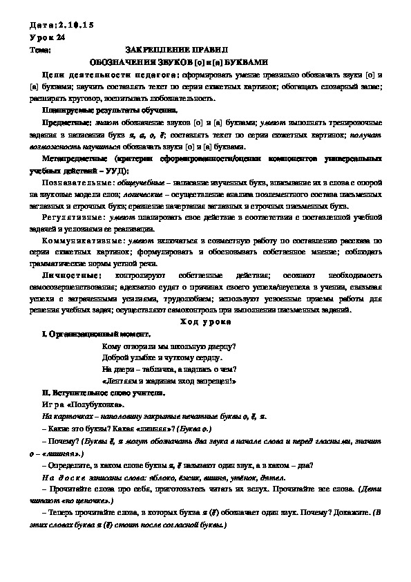 Обложка для материала ЗАКРЕПЛЕНИЕ ПРАВИЛ ОБОЗНАЧЕНИЯ ЗВУКОВ [о] и [а] БУКВАМИ