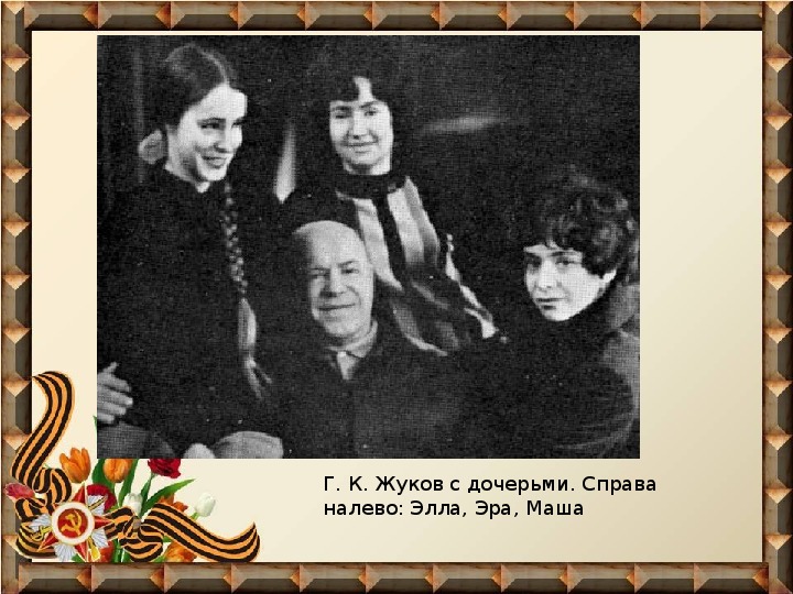 Последняя жена жукова георгия константиновича галина фото и биография