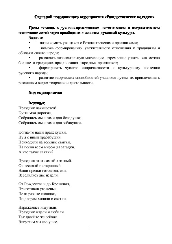 Сценарий праздничного мероприятия "Рождественские колядки"