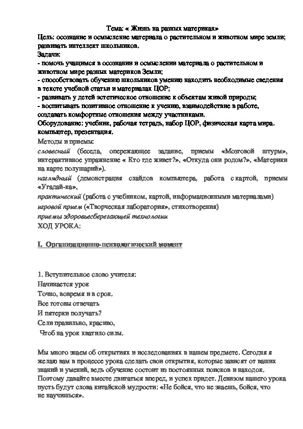Обложка для материала Конспект урока "Жизнь на разных материках"