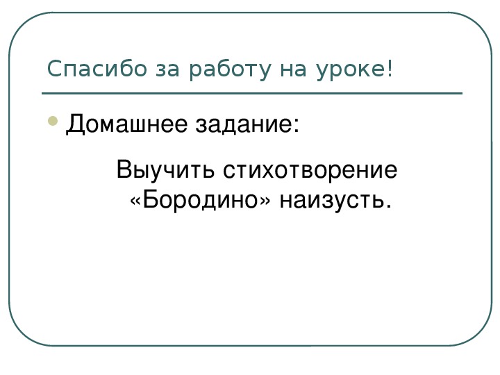 Бородино учить наизусть. Выучить стих Бородино наизусть.