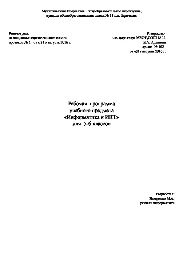 Рабочая программа по информатике 5-6 классы