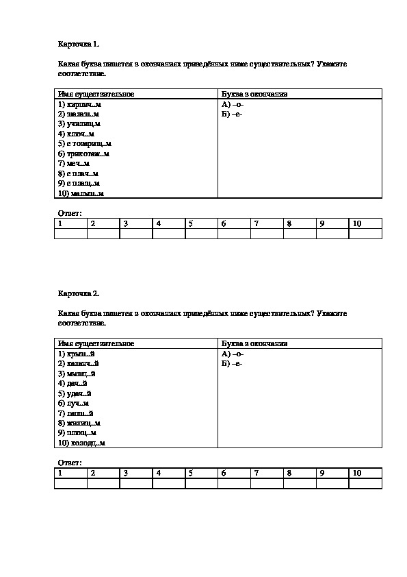 Карточки по теме «Правописание гласных О, Е в окончаниях имён существительных после шипящих и Ц" (6 класс, русский язык)