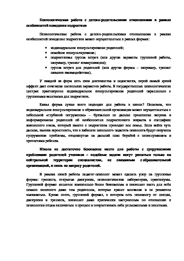 Обложка для материала Статья на тему "Психологическая работа с детско-родительскими отношениями" в рамках особенностей поведения подростков