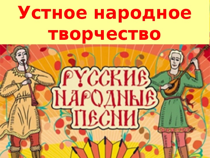 Презентация к урокам по теме "Русские народные песни" (8 класс, литература)