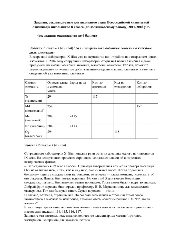 Задания школьного этапа Всероссийской олимпиады школьников по химии 8 класса по Меленковскому району