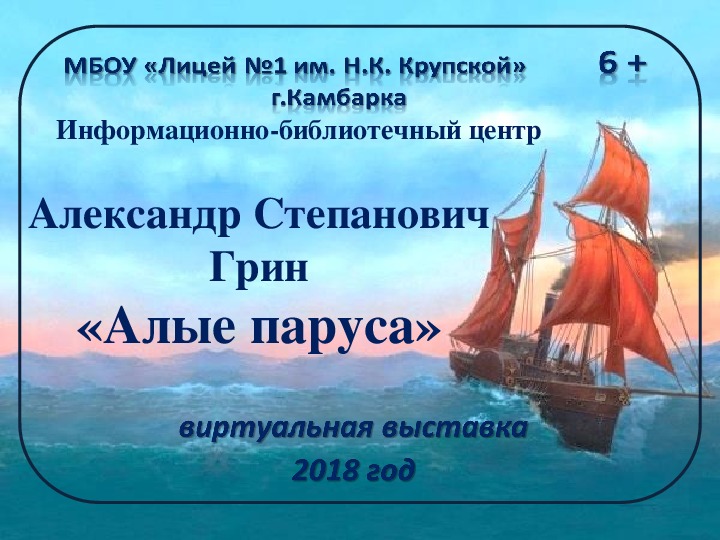 Алые паруса вопросы по тексту. Книжная выставка Алые паруса. Книжная выставка по Грину Алые паруса. Грин Алые паруса выставка в библиотеке. Алые паруса вопросы.