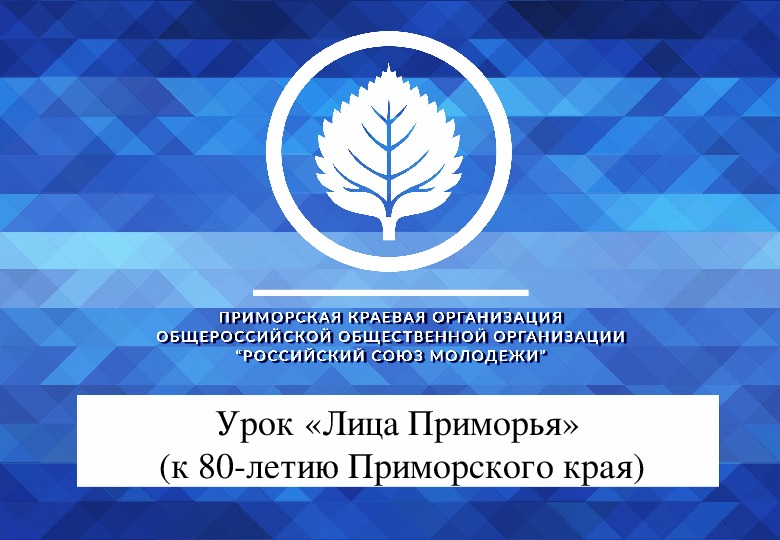 Лиц приморский. Цифровое Приморье логотип. Независимое Приморье логотип. Дети Приморья логотип. Приморская лица.