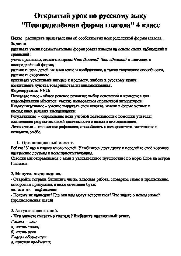 Открытый урок по русскому зыку "Неопределённая форма глагола" 4 класс