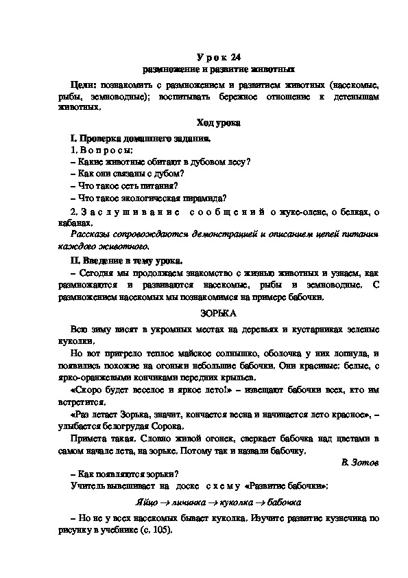 Конспект урока по окружающему миру "Размножение и развитие животных"(3 класс)