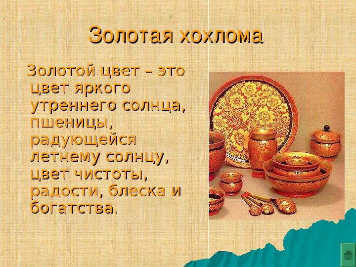 Зовут золотая