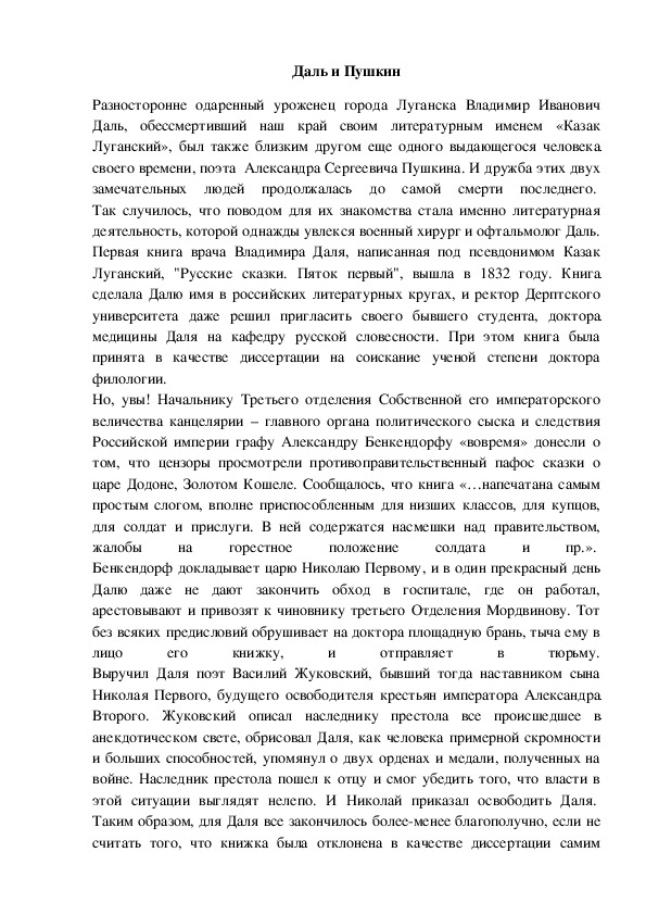 Исследовательская работа "В.И.Даль и А.С.Пушкин"