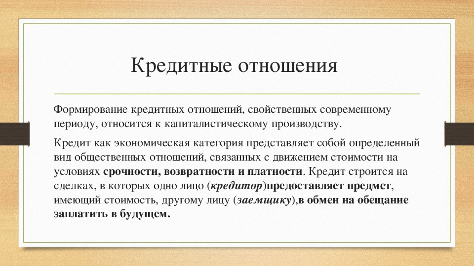 Организация кредитных отношений. Кредитные отношения. Кредитные и расчетные правоотношения. Понятие кредитных и расчетных отношений. Кредит и кредитные отношения.