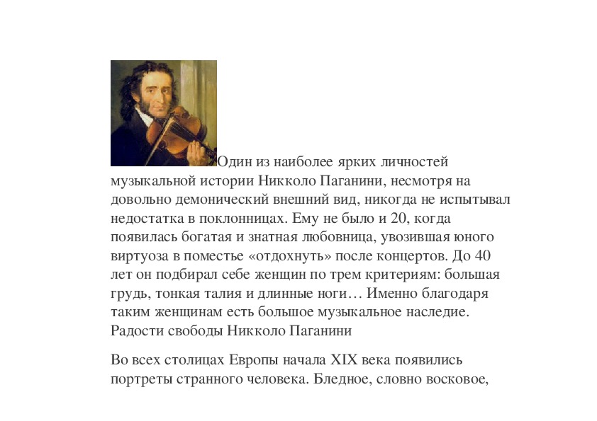 Паганини играл на одной струне. Никколо Паганини 5 класс.