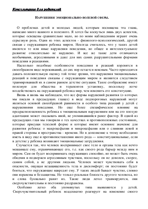 Обложка для материала Консультация для родителей - НАРУШЕНИЯ ЭМОЦИОНАЛЬНО-ВОЛЕВОЙ СФЕРЫ.
