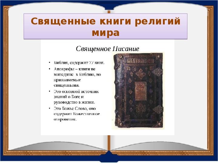 Священные книги мира презентация 4 класс орксэ