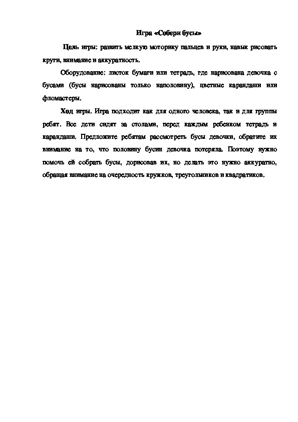 Обложка для материала Игра "Собери бусы"