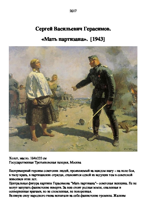 С в герасимов в картине мать партизана 1943