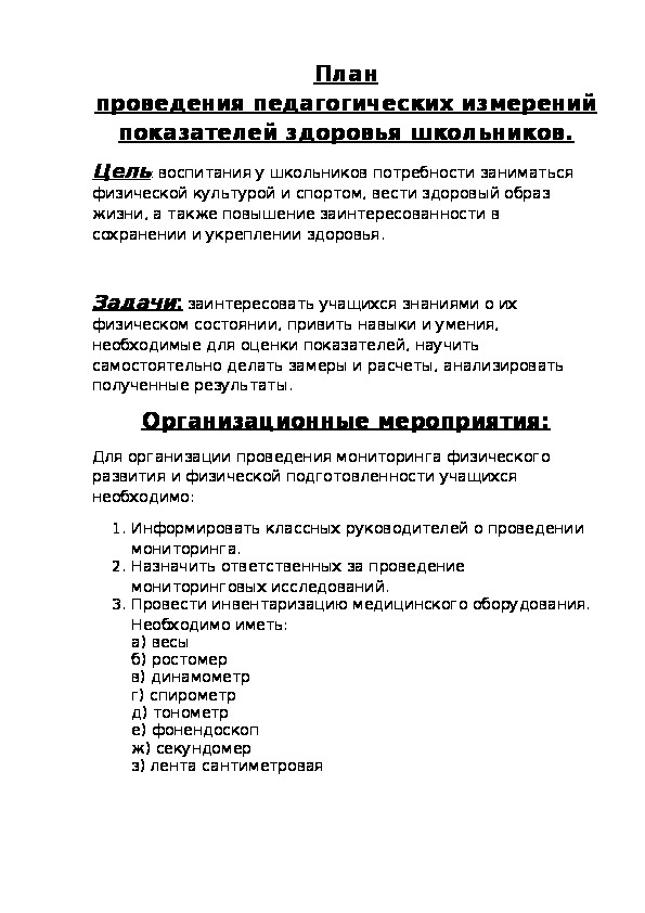 Обложка для материала План                                                                                 проведения педагогических измерений показателей здоровья школьников