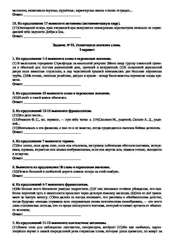 Тренировочные задания для подготовки к ЕГЭ по русскому языку "Лексическое значение слова" (Задание № 22)