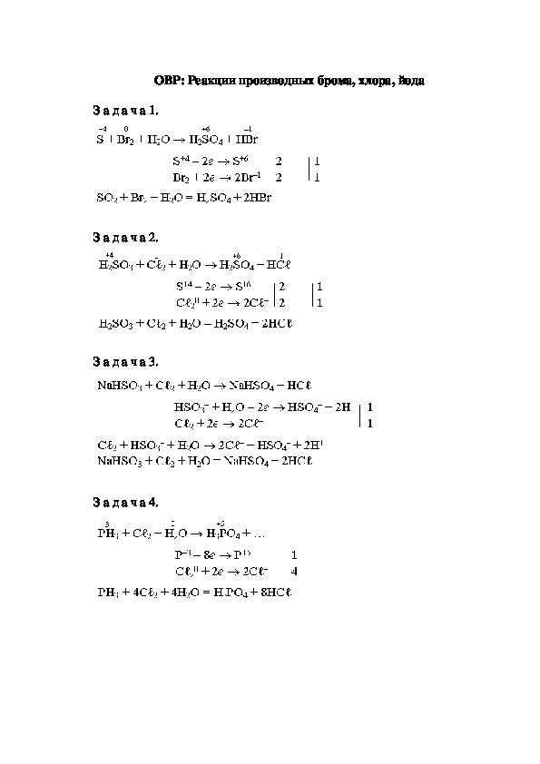 ОВР: Реакции производных брома, хлора, йода