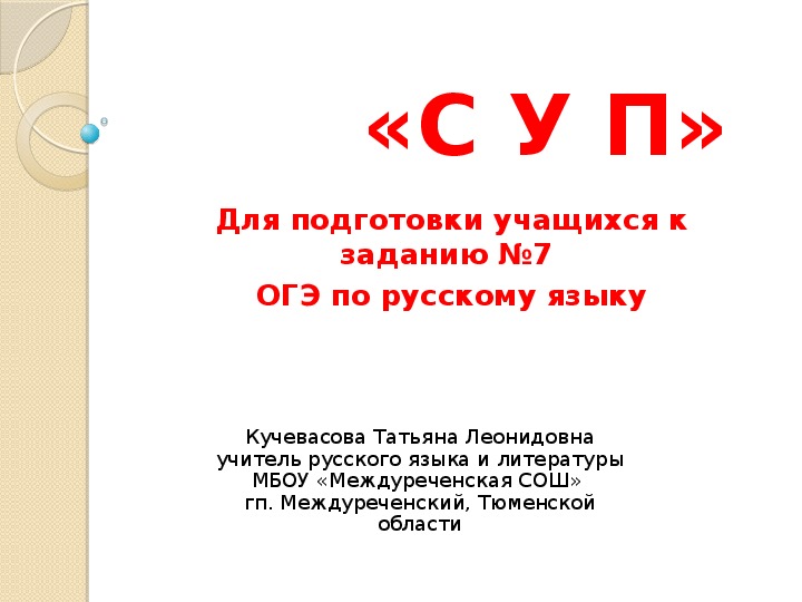 Презентация по русскому языку на тему типы подчинительной связи "СУП"