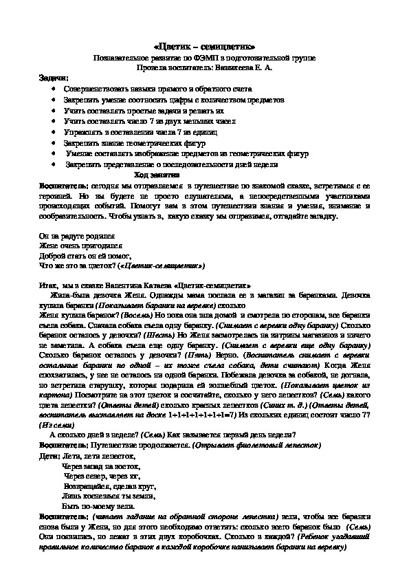 Обложка для материала «Цветик – семицветик» Познавательное развитие по ФЭМП в подготовительной группе Провела воспитатель: Вашикеева Е. А.