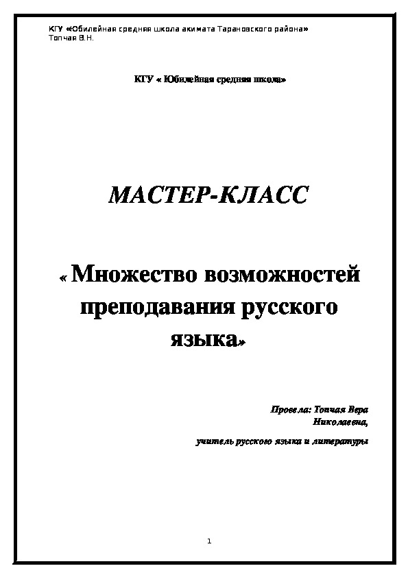 МАСТЕР-КЛАСС ( презентация опыта работы по КСО (коллективный способ обучения) по методике В.К.Дьяченко) «Множество возможностей преподавания русского языка»