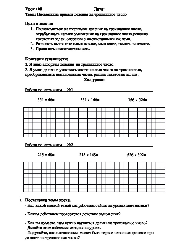Обложка для материала Тема: Письменные приемы деления на трехзначное число
