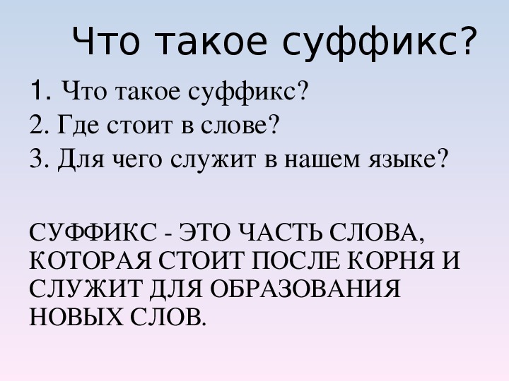 Что такое суффикс