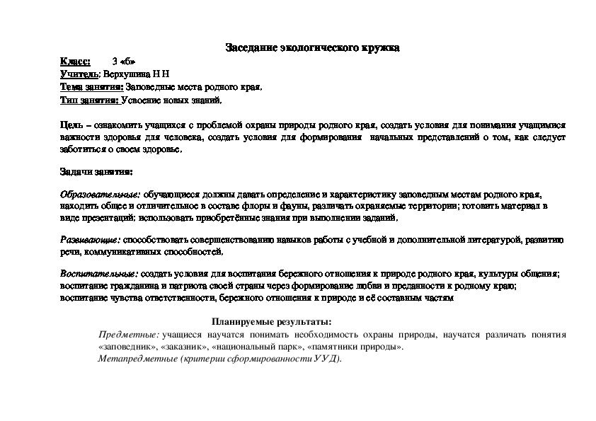 Обложка для материала Заповедные места родного края (заседание экологического кружка 3 класс)