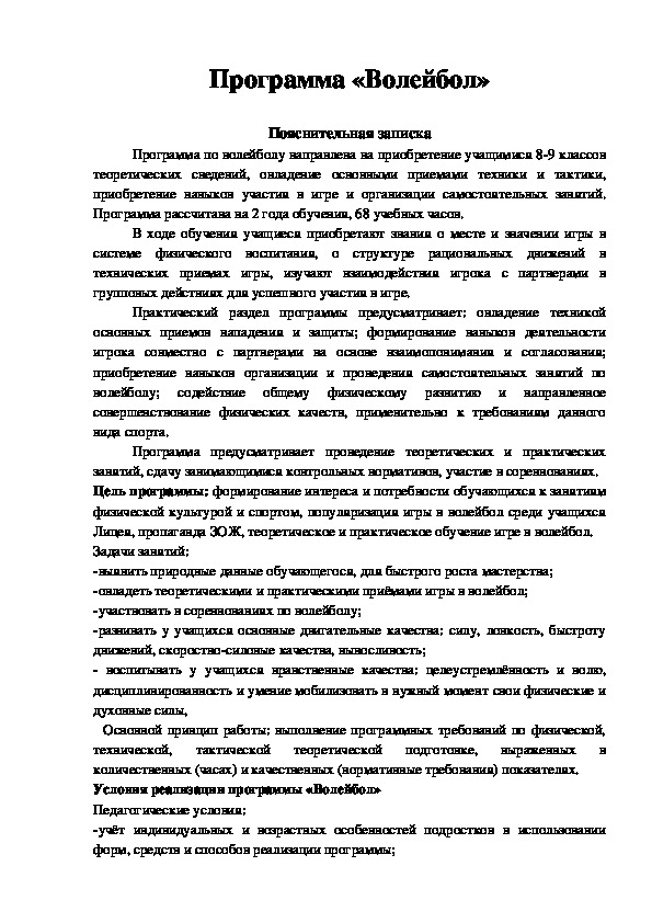 Обложка для материала Программа «Волейбол»