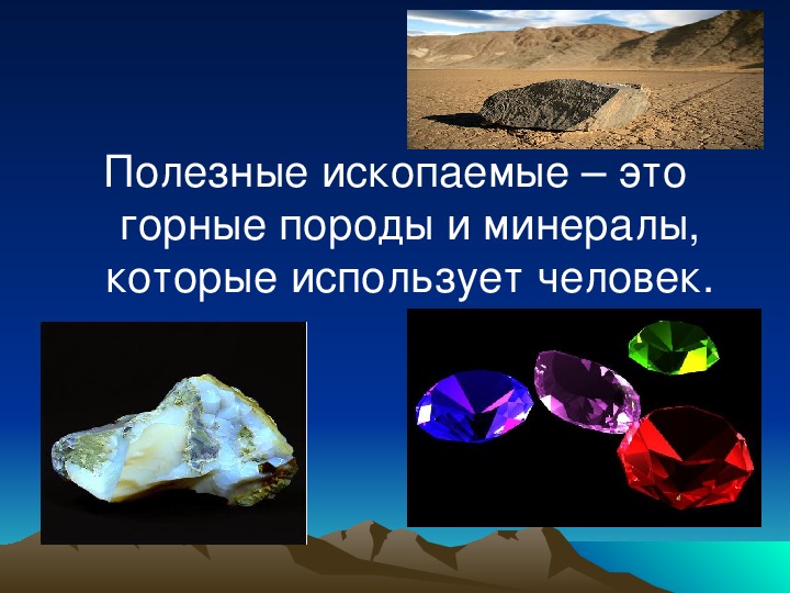 Сообщение о горном минерале. Полезные ископаемые. Горные породы и минералы. Горные породы и полезные ископаемые. Горные породы минералы и полезные ископаемые.