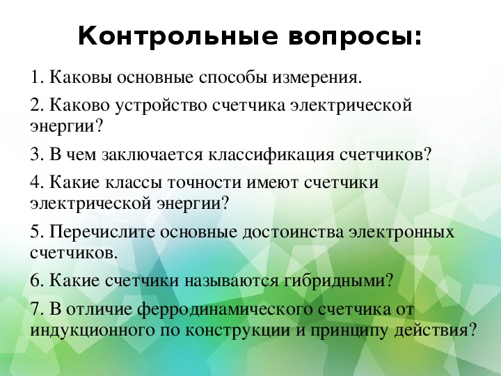 Электрический вопрос. Каковы основные способы измерения электрической энергии. Каковы основные преимущества электрических приборов. Каковы преимущества электричества?. Достоинства электрический суящи.