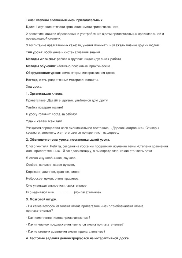 Обложка для материала Урок русского языка "Имя прилагательное. Степени сравнения" 7 класс