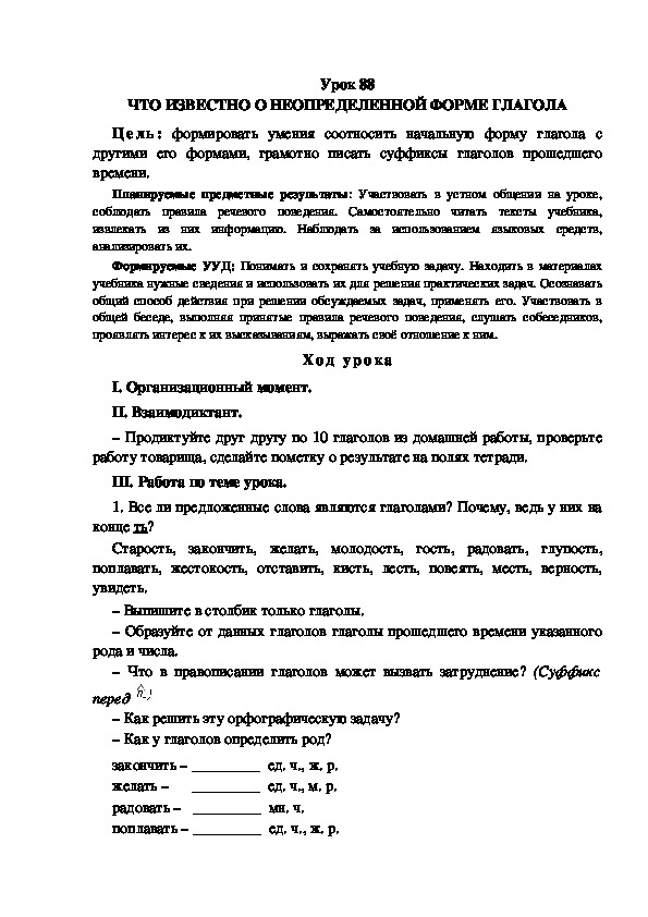 Технологическая карта урока неопределенная форма глагола 4 класс школа россии