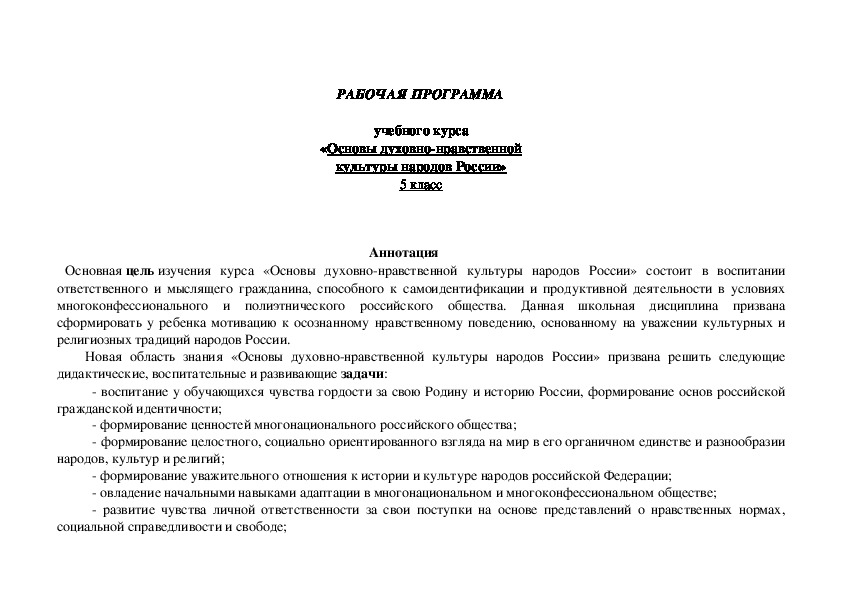 РАБОЧАЯ ПРОГРАММА   учебного курса «Основы духовно-нравственной культуры народов России» 5 класс