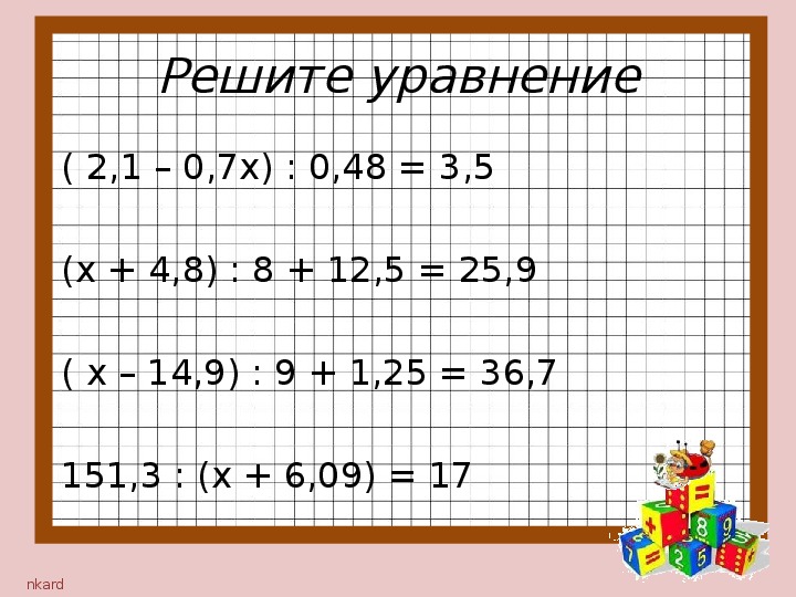Уравнения с десятичными дробями 5