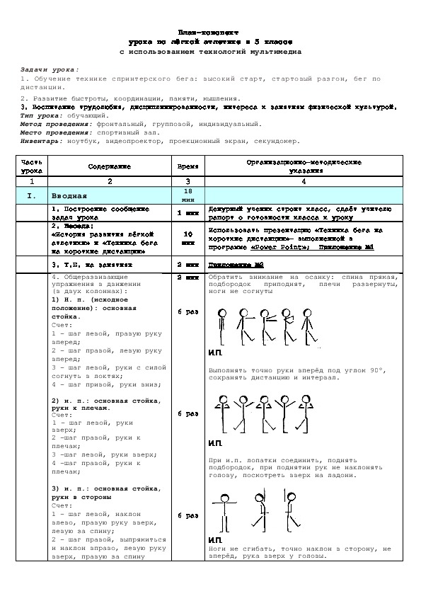 План конспект урока культура. Конспект по легкой атлетике вводная часть. План-конспект учебно-тренировочного занятия по легкой атлетике. План конспект тренировочного занятия по легкой атлетике. План конспект урока по легкой атлетике.